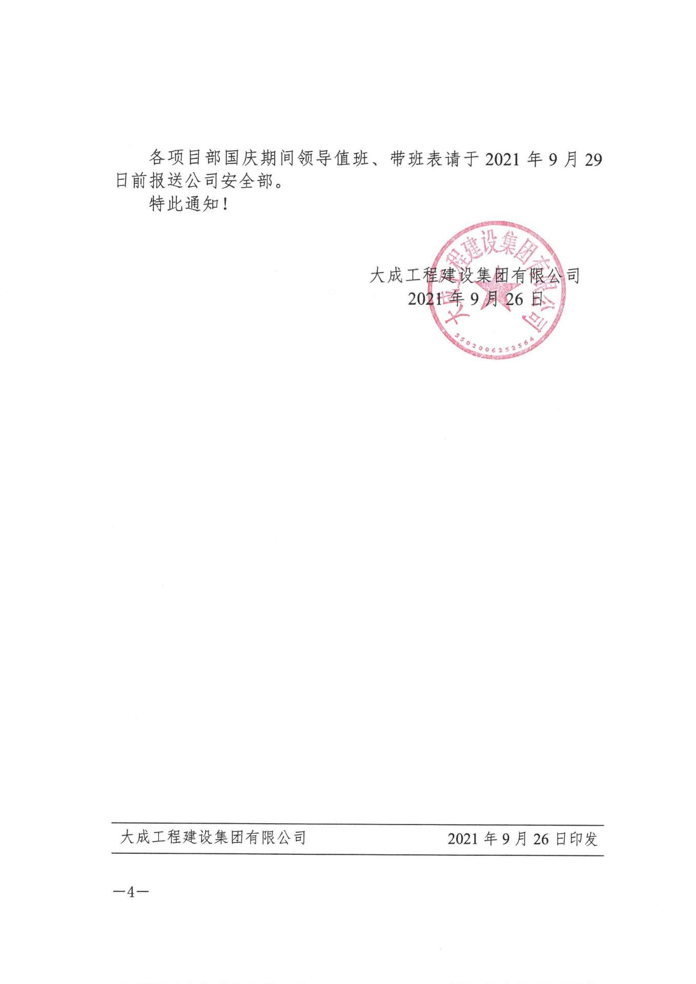 关于切实做好国庆期间安全防范及疫情防控工作的通知