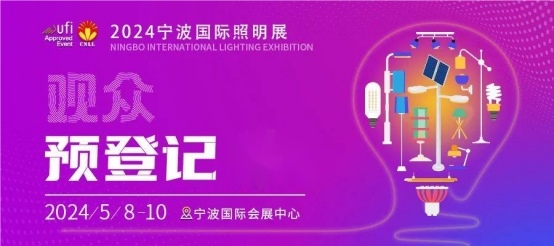 宁波国际照明展开幕进入倒计时，观众预登记火热进行中