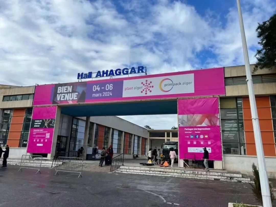 宝捷亮相 | 第八届阿尔及尔塑料印刷包装展