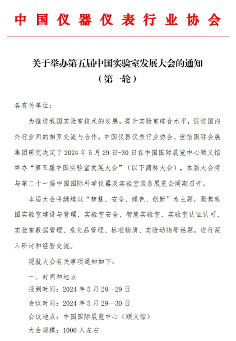 关于举办第五届中国实验室发展大会的第一轮通知! 关于举办第五届中国实验室发展大会的第一轮通知!