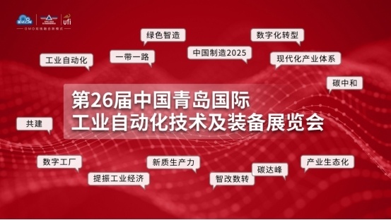 反响强烈！聚焦海内外两大市场，7月青岛工业自动化展，下好产业布局“先手棋”
