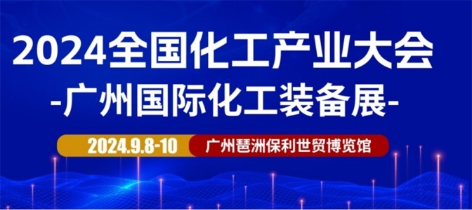 火热来袭！2024广州国际化工装备展将于9月盛大召开