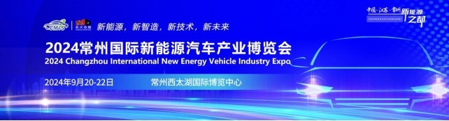 2024常州国际新能源汽车产业博览会9月20-22日盛大举行! 2024常州国际新能源汽车产业博览会9月20-22日盛大举行!