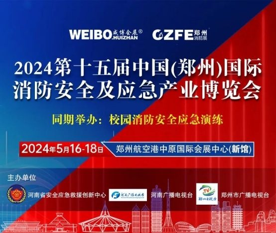 倒计时19天| 5月16-18日,相约郑州航空港中原国际会展中心,共赴消防盛宴! 倒计时19天| 5月16-18日,相约郑州航空港中原国际会展中心,共赴消防盛宴!