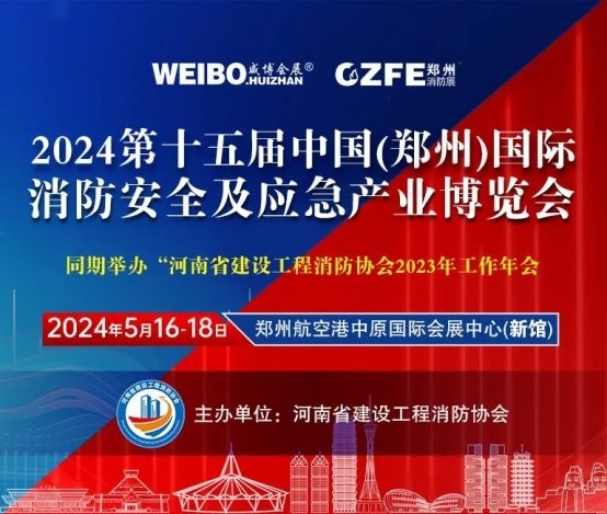 倒计时19天| 5月16-18日,相约郑州航空港中原国际会展中心,共赴消防盛宴! 倒计时19天| 5月16-18日,相约郑州航空港中原国际会展中心,共赴消防盛宴!