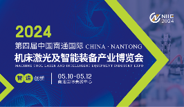2024年第四届南通国际机床及智能工业装备产业博览会将在南通国际会展中心再度启航！