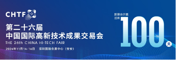 第二十六届高交会将于11月举办 科技盛宴亮点纷呈
