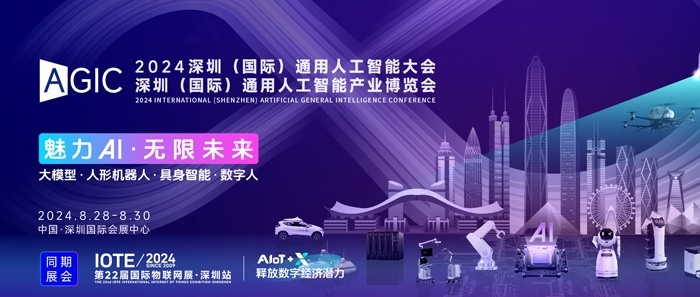 三天带你了解全球AI趋势，2024深圳国际通用人工智能大会即将开幕