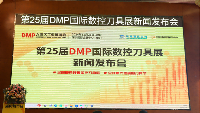 “智造之刃，创新之光“—— 第25届DMP国际数控刀具展新闻发布会在东莞长安举行
