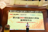 “智造之刃，创新之光“—— 第25届DMP国际数控刀具展新闻发布会在东莞长安举行