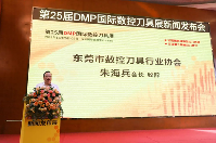 “智造之刃，创新之光“—— 第25届DMP国际数控刀具展新闻发布会在东莞长安举行