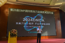 “智造之刃，创新之光“—— 第25届DMP国际数控刀具展新闻发布会在东莞长安举行