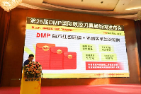 “智造之刃，创新之光“—— 第25届DMP国际数控刀具展新闻发布会在东莞长安举行