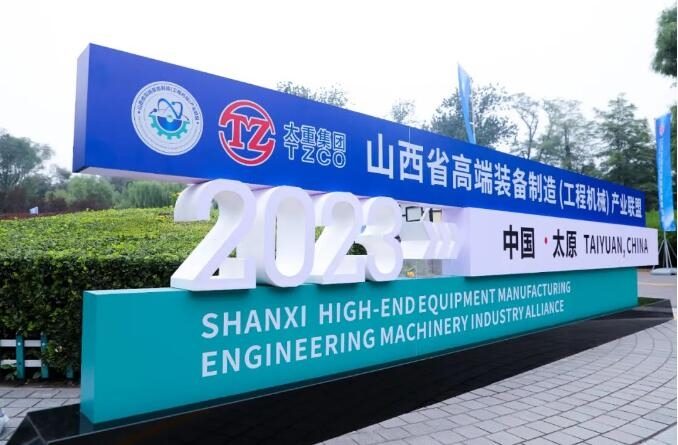 山西省高端装备制造（工程机械）产业联盟成立 吴培国秘书长出席活动并致辞
