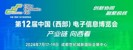 西部电博会即将举办！电子信息成都高新区专场为企业深度解析