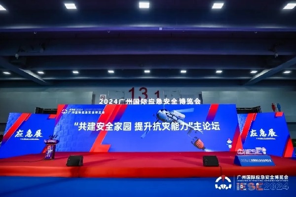 应急盛宴，再创辉煌！2024广州应博会圆满结束！