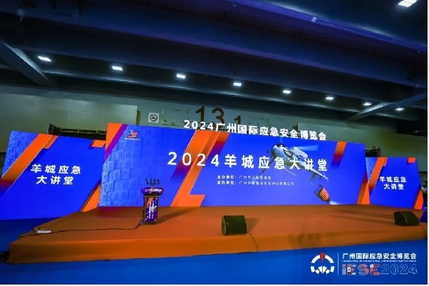 应急盛宴，再创辉煌！2024广州应博会圆满结束！