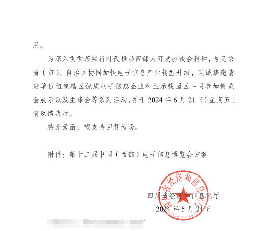 关于邀请参加第十二届中国(西部)电子信息博览会的通知 关于邀请参加第十二届中国(西部)电子信息博览会的通知
