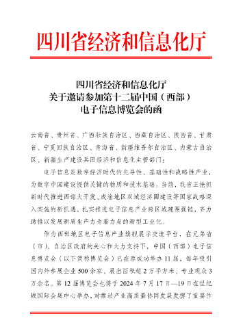 关于邀请参加第十二届中国(西部)电子信息博览会的通知 关于邀请参加第十二届中国(西部)电子信息博览会的通知