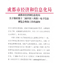 关于邀请参加第十二届中国(西部)电子信息博览会的通知 关于邀请参加第十二届中国(西部)电子信息博览会的通知