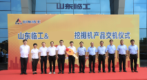 强强联合再谱新篇，山东临工与江苏某集团大客户挖掘机交机仪式隆重举行