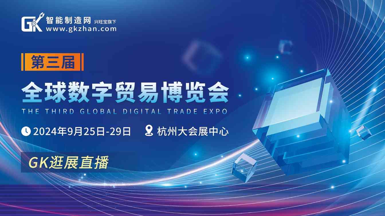 “云上”逛展是一种什么体验？智能制造网带你探秘数贸会黑科技