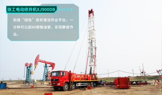 徐工电动修井机，让绿色修井成为油田主色调