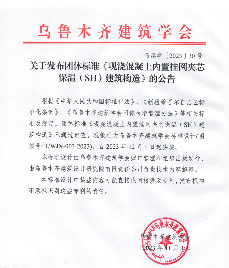 乌鲁木齐建筑学会关于发布团体标准《现浇混凝土内置挂网夹芯保温（SH）建筑构造》的公告