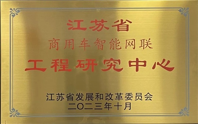 省级工程研究中心！徐工汽车跑出智研“加速度”