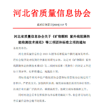 河北省质量信息协会关于《矿物颗粒 紫外线阻隔性能检测技术规范》等三项团体标准立项的通知