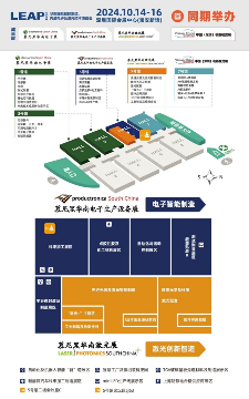 慕尼黑华南电子生产设备展【完整版论坛议程】公布！点开有惊喜~