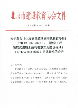北京市建设教育协会关于发布《生态建筑领域碳排放核算导则》（T/BCEA 002-2022）、《数字工程 装配式混凝土结构智慧工地建设导则》（T/BCEA 003-2022）团体标准的公告