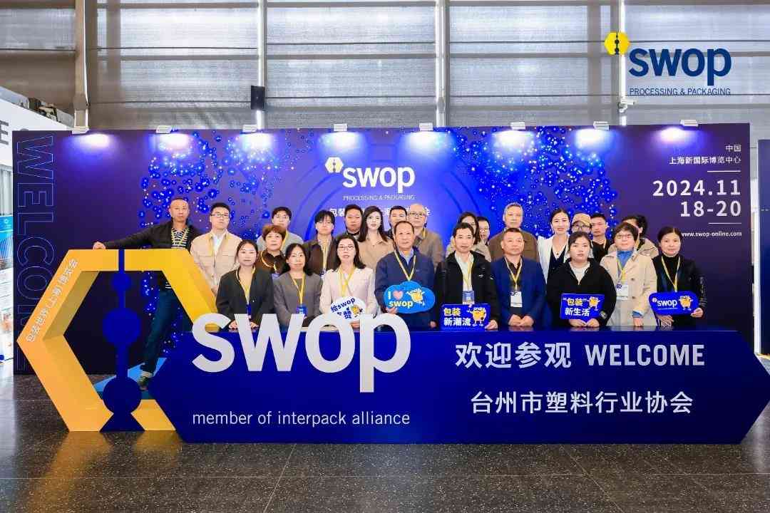 台州塑协组团参观swop2024包装世界（上海）博览会