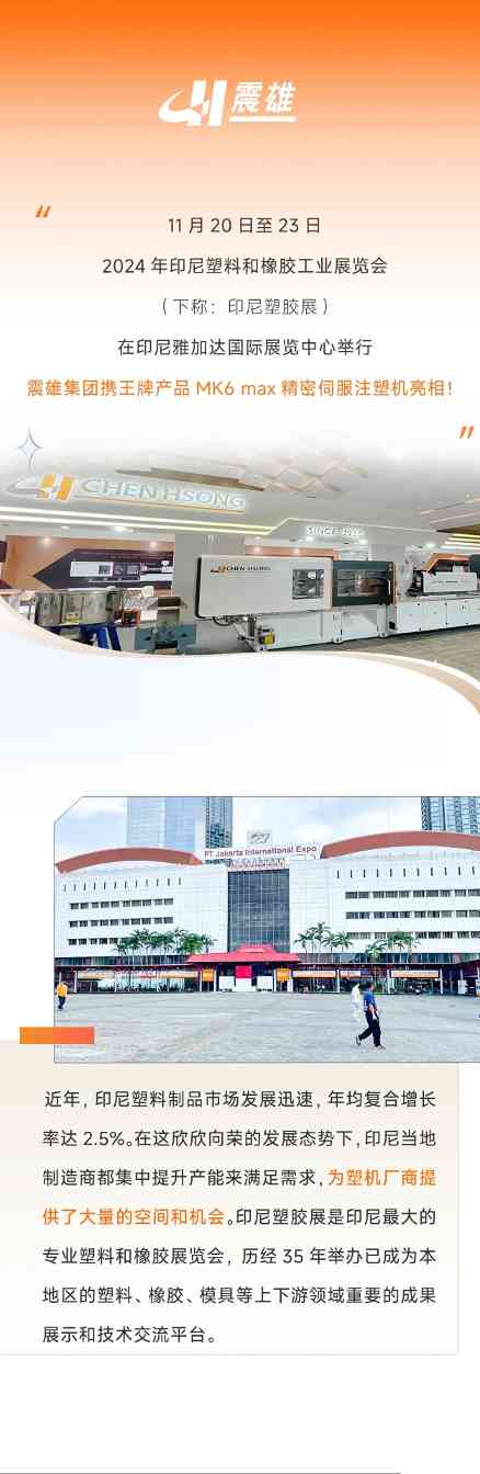 深耕印尼40年，就是这么自信！ | 震雄亮相印尼国际塑料橡胶展