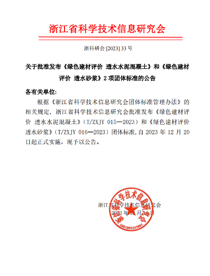 浙江省科学技术信息研究会关于批准发布《绿色建材评价 透水水泥混凝土》和《绿色建材评价 透水砂浆》2项团体标准的公告