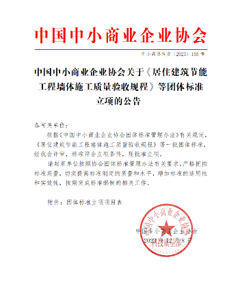 中国中小商业企业协会关于《居住建筑节能工程墙体施工质量验收规程》等团体标准立项的公告
