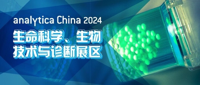 2024慕尼黑上海分析生化展 逛展攻略公布！