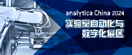 2024慕尼黑上海分析生化展 逛展攻略公布！