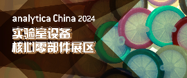 2024慕尼黑上海分析生化展 逛展攻略公布！