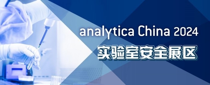 2024慕尼黑上海分析生化展 逛展攻略公布！
