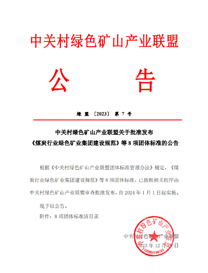 中关村绿色矿山产业联盟关于批准发布 《煤炭行业绿色矿业集团建设规范》等8项团体标准的公告