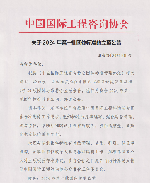 中国国际工程咨询协会关于2024年第一批团体标准的立项公告