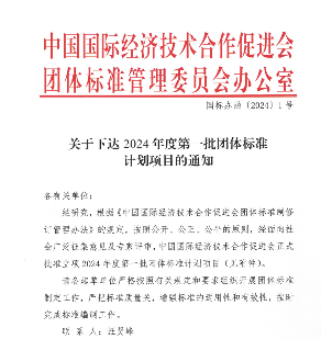 中国国际经济技术合作促进会关于下达2024年度第一批团体标准计划项目的通知
