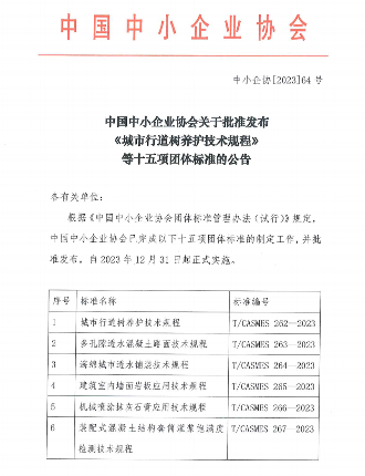 中国中小企业协会关于批准发布《城市行道树养护技术规程》等十五项团体标准的公告