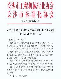 长沙市工程机械行业协会关于《混凝土搅拌站搬迁再制造检测技术规范》团体标准立项的公告