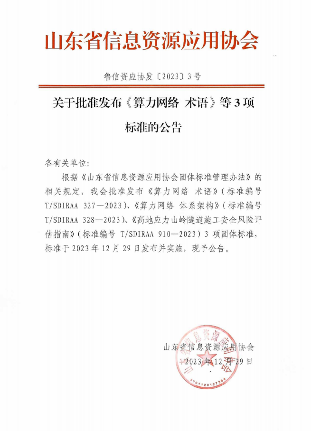 山东省信息资源应用协会关于标准发布《算力网络 术语》等3项标准的公告