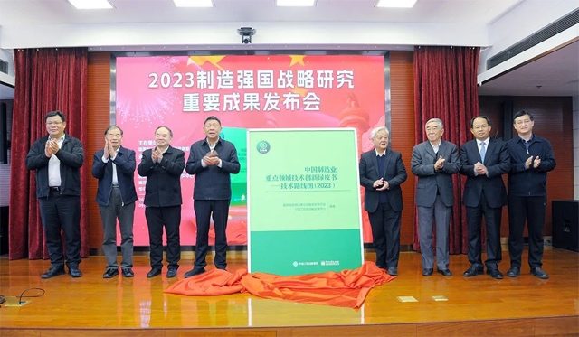 《2023中国制造强国发展指数报告》《中国制造业重点领域技术创新绿皮书―技术路线图(2023)》在北京发布 《2023中国制造强国发展指数报告》《中国制造业重点领域技术创新绿皮书―技术路线图(2023)》在北京发布