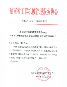湖南省工程机械管理服务协会关于《工程机械管理服务行业规范》团体标准立项的公告