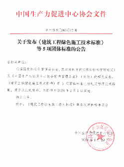 中国生产力促进中心协会关于发布《建筑工程绿色施工技术标准》等5项团体标准的公告