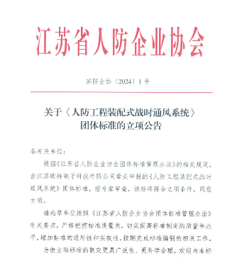 江苏省人防企业协会关于《人防工程装配式战时通风系统》团体标准的立项公告